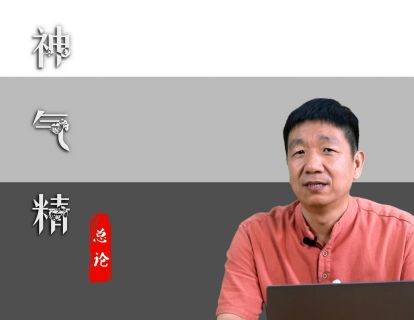 精气神（总论）
