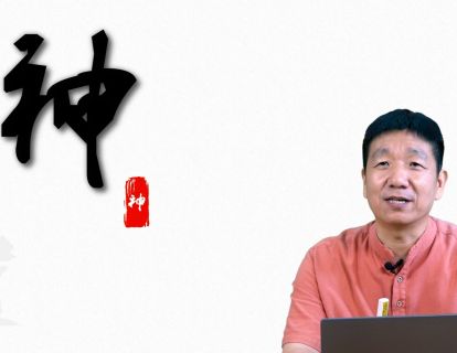 神