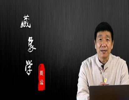《藏象学》概论
