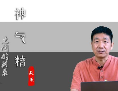 精气神之间的关系