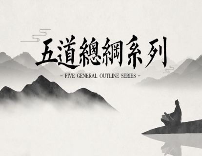 五道总纲（行者）