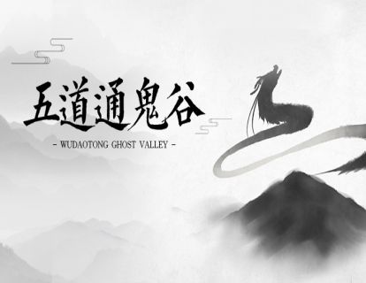 五道通鬼谷中