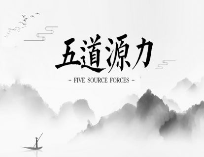德者-源力纵横