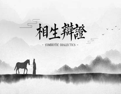 赢者-相生辨证
