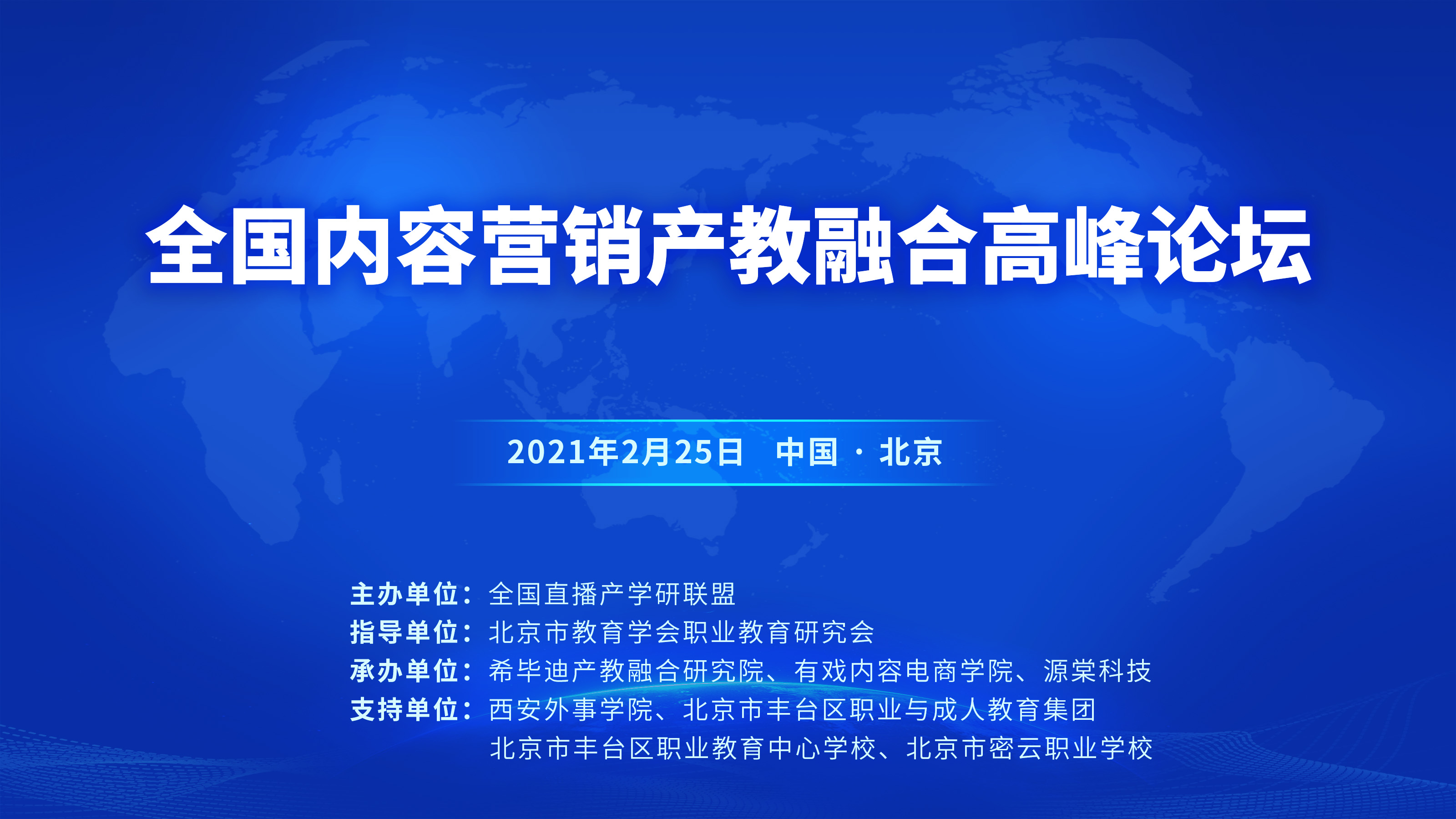 2021全国内容营销产教融合高峰论坛