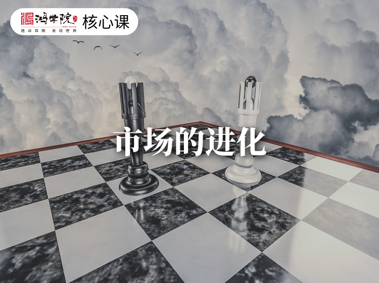 市场的进化