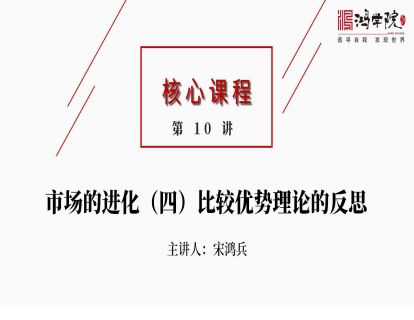 核心课程10.市场的进化（四）（视频）