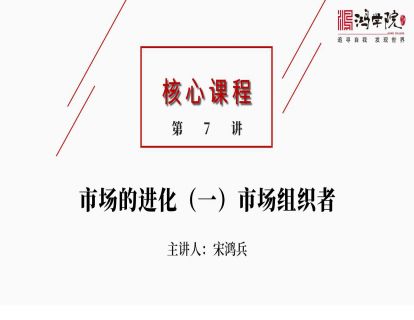 核心课程7.市场的进化（一）（视频）