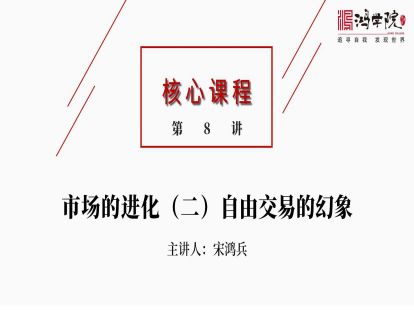 核心课程8.市场的进化（二）（视频）