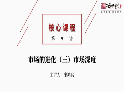 核心课程9.市场的进化（三）（视频）