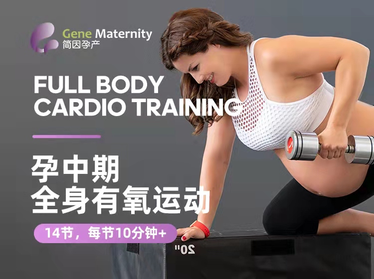 孕中期全身有氧运动