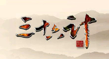 《三十六计》