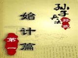 《孙子兵法》计篇1——兵者，国之大事