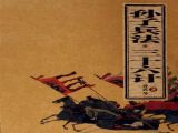 《孙子兵法》与《三十六计》的区别