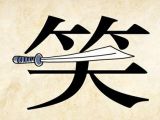 《三十六计》第10计：笑里藏刀