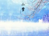 二十四节气-小雪