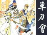 第二十七回：关羽单刀赴会
