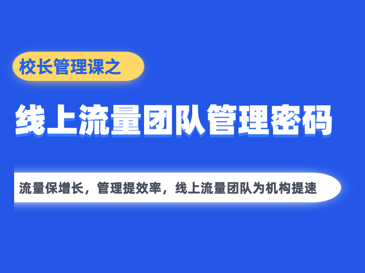 019期-校长管理课之 《线上流量团队管理密码》