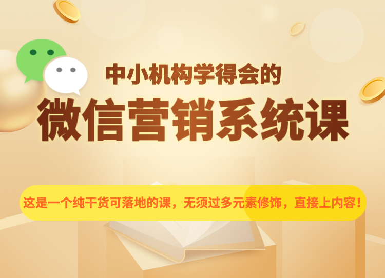 013期-教育机构微信营销系统课
