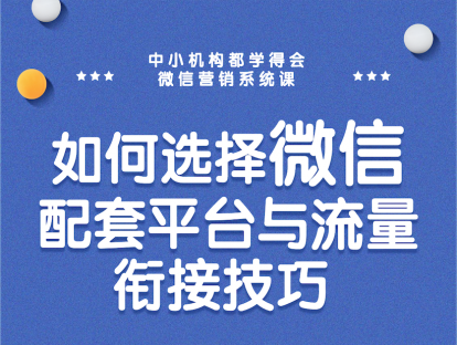 07课-如何选择微信配套平台与流量衔接技巧
