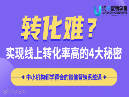 14课-转化难？实现线上转化率高的4大秘密