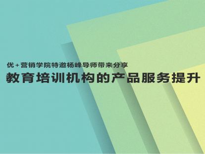 教育培训机构的产品服务提升（中）