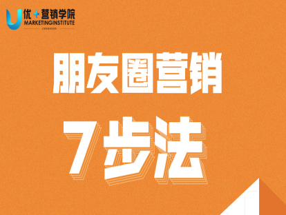 12节-朋友圈营销7步法