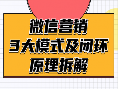 02课-微信营销的3大模式与闭环原理拆解