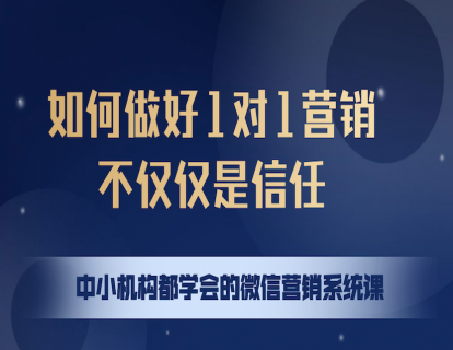 11课-如何做好1对1营销，不仅仅是信任