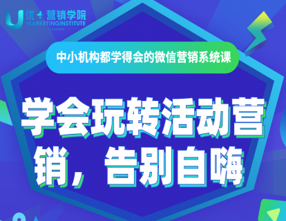 06课-学会玩转活动营销，告别自嗨