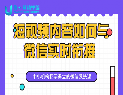 13课-短视频内容如何与微信实时链接