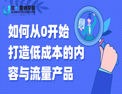 05课-如何从0开始打造低成本的内容与流量产品