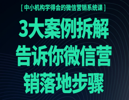 15课-3大案例拆解告诉你微信营销落地步骤