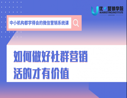 10课-如何做好社群营销，活的才有价值