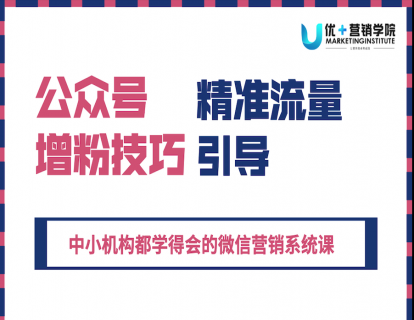 09课-公众号增粉技巧及精准流量引导