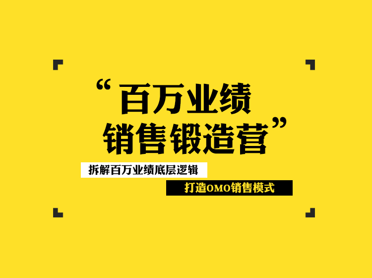015期-《百万业绩销售锻造营》——拆解百万业绩底层逻辑、打造OMO销售模式