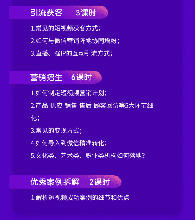 016期-教培机构短视频营销拆解课——定位、运营、引流、变现
