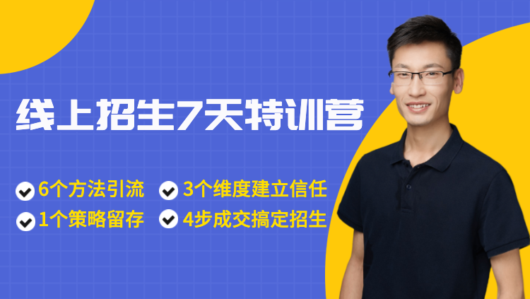 014期-线上招生7天特训营（“6134”线上招生模式）