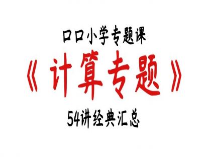计算专题，3，加减法巧算：数位计算