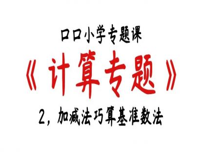 计算专题，2，加减法巧算基准数法