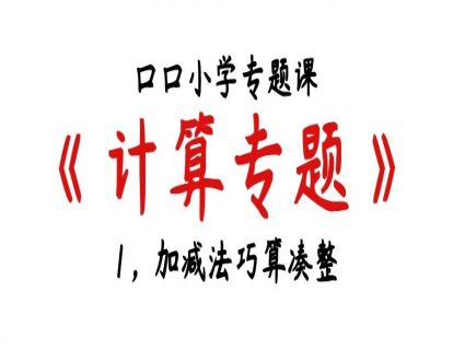 计算专题，1，加减法巧算凑整