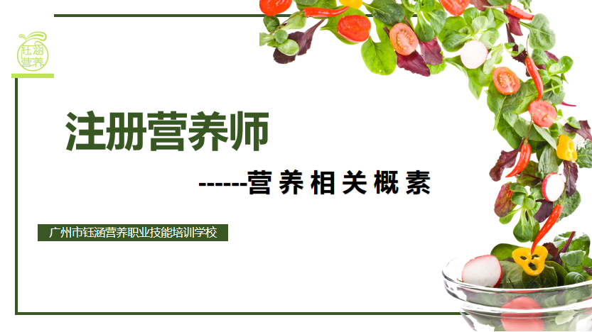 2021年注册营养师（技师）考前培训课