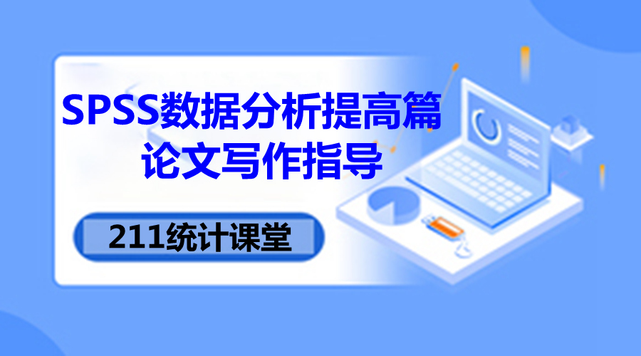 SPSS 数据分析提高篇与论文写作指导
