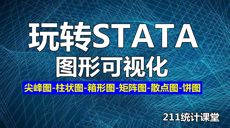 玩转stata可视化