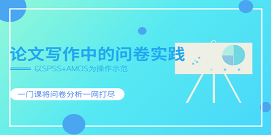 SPSS+AMOS‖论文写作问卷实践