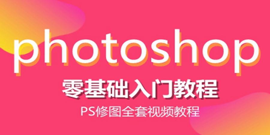 PS入门到实战平面设计淘宝美工