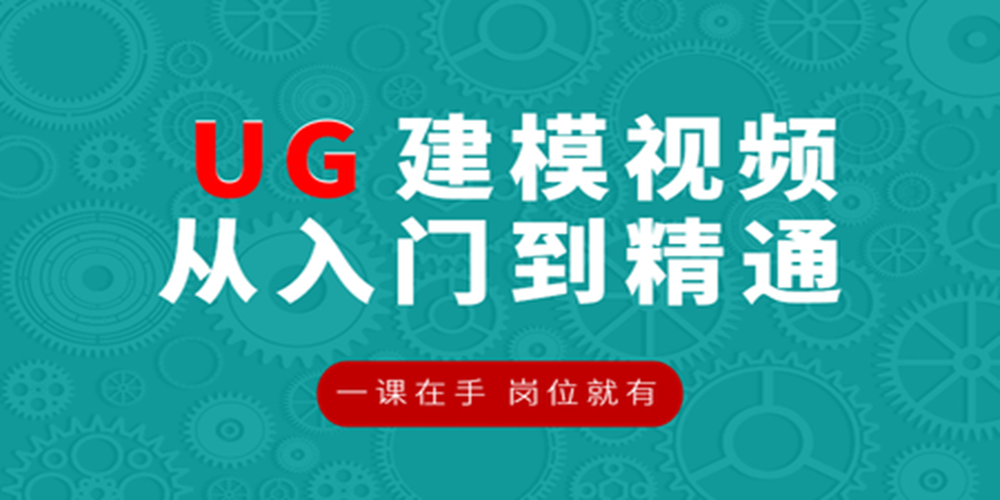 UG 入门到精通教程