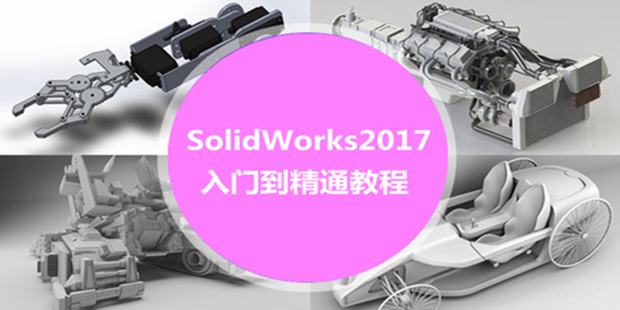 SolidWorks2017入门到精通教程