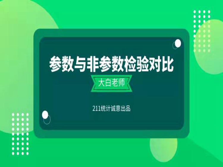 SPSS‖参数与非参数检验对比