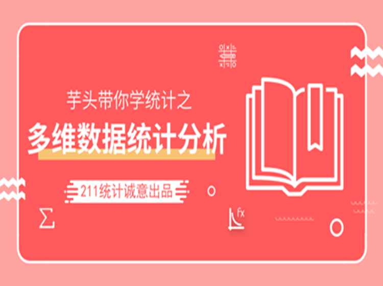 SPSS‖多维数据统计分析